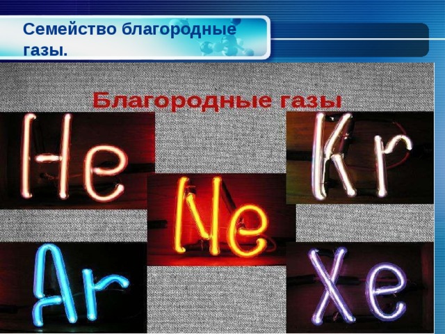 Семейство благородные газы. 
