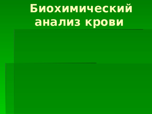 Биохимический анализ крови 