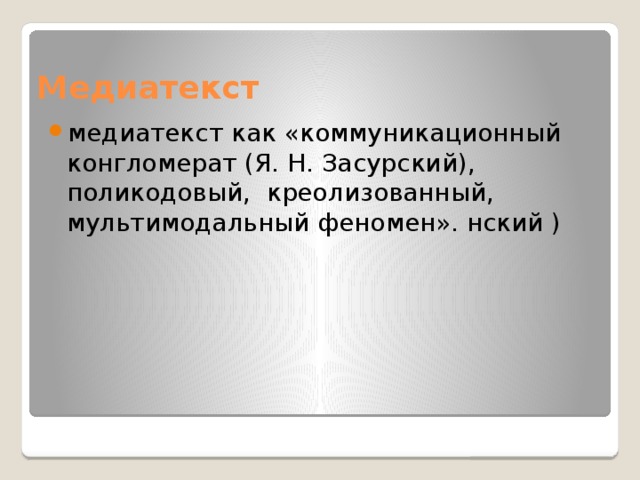 Медиатекст медиатекст как «коммуникационный конгломерат (Я. Н. Засурский), поликодовый, креолизованный, мультимодальный феномен». нский ) 