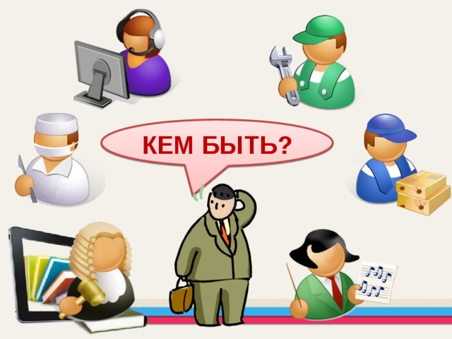 КЕМ БЫТЬ? 
