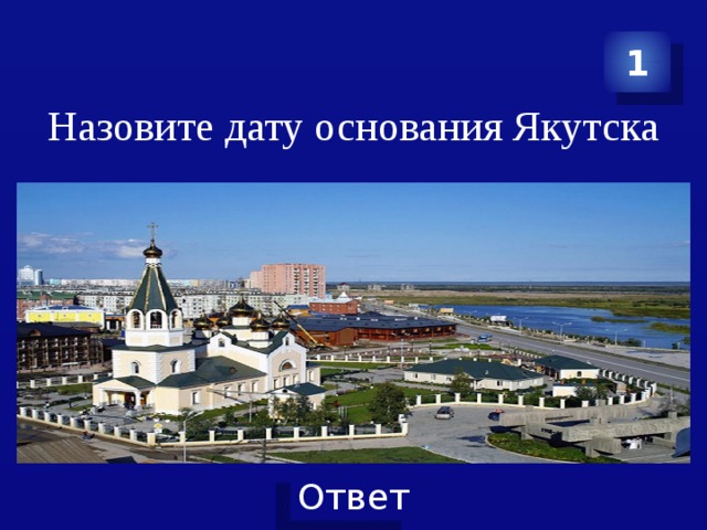 1 Назовите дату основания Якутска 