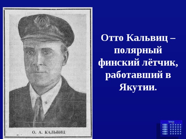 Отто Кальвиц – полярный финский лётчик, работавший в Якутии. 