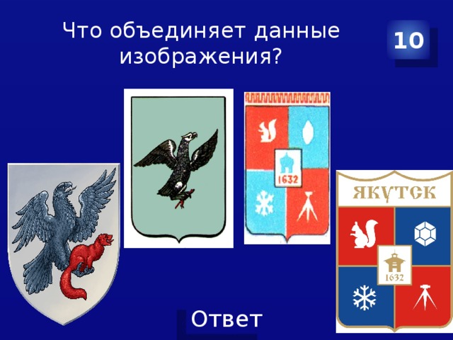 Что объединяет данные изображения? 10 