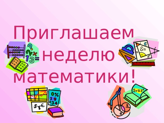 Приглашаем на неделю математики! 