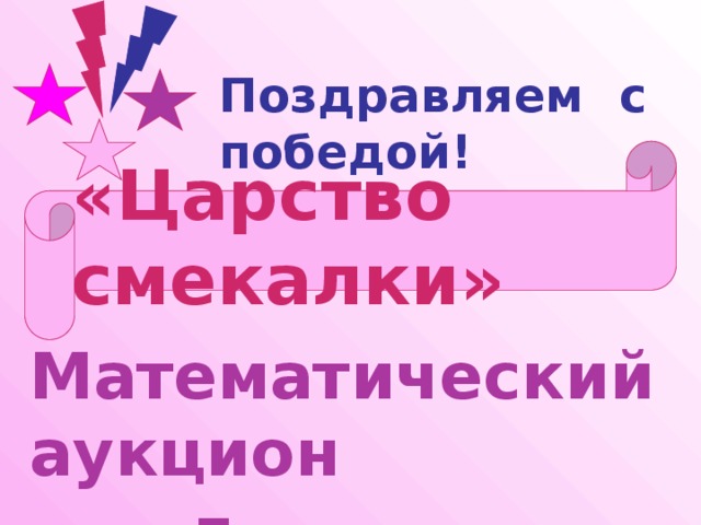 Поздравляем с победой! «Царство смекалки»  Математический аукцион для 5 классов 