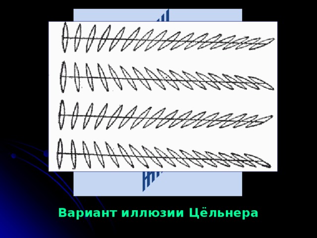 Вариант иллюзии Цёльнера 