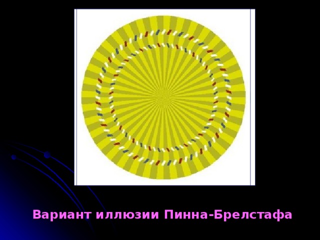 Вариант иллюзии Пинна-Брелстафа 