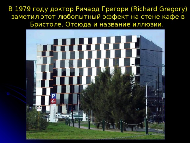 В 1979 году доктор Ричард Грегори (Richard Gregory) заметил этот любопытный эффект  на стене кафе в Бристоле. Отсюда и название иллюзии. 