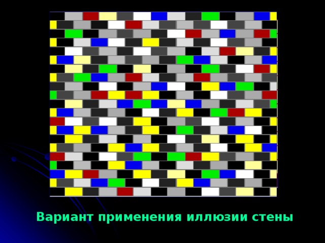 Вариант применения иллюзии стены 