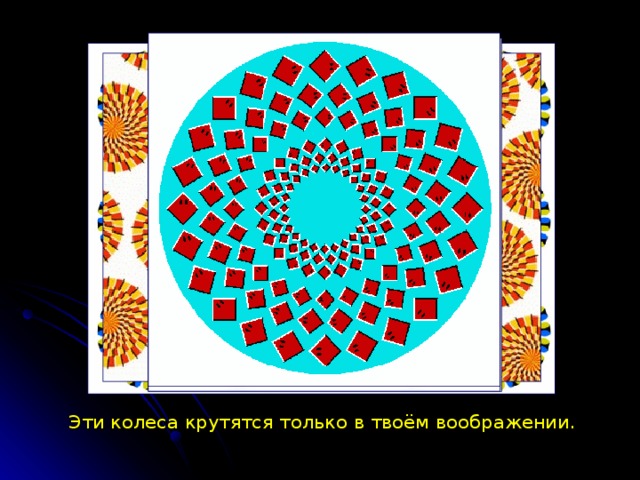 Эти колеса крутятся только в твоём воображении.  
