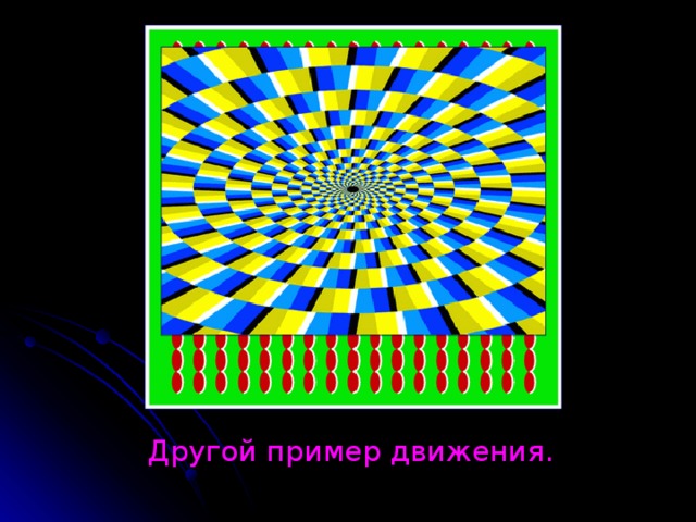 Другой пример движения.  