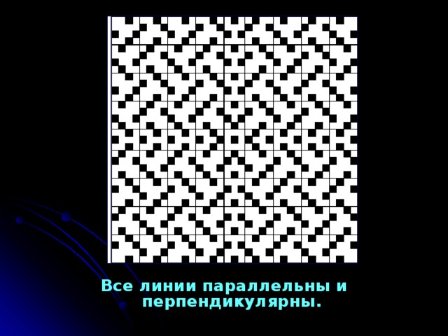 Все линии параллельны и перпендикулярны. 