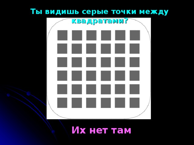 Ты видишь серые точки между квадратами ? Их нет там 10 
