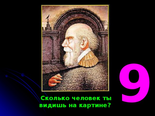 9 Сколько человек ты видишь на картине ? 2 