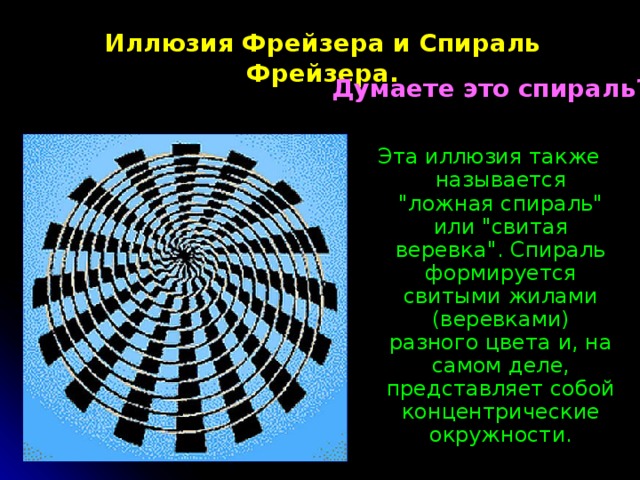 Иллюзия Фрейзера и Спираль Фрейзера . Думаете это спираль? Эта иллюзия также называется 