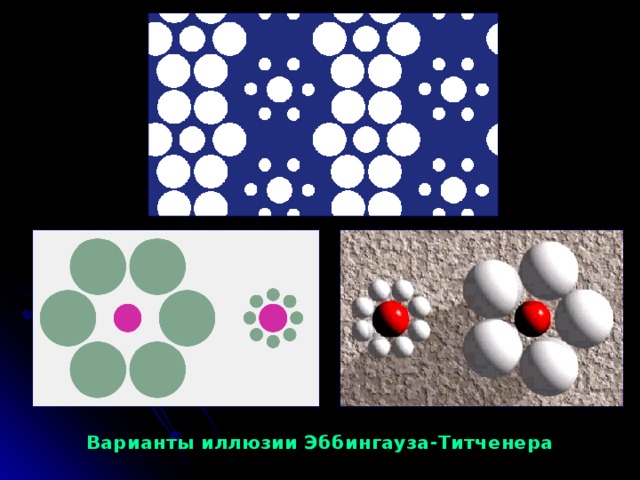 Варианты иллюзии Эббингауза-Титченера 