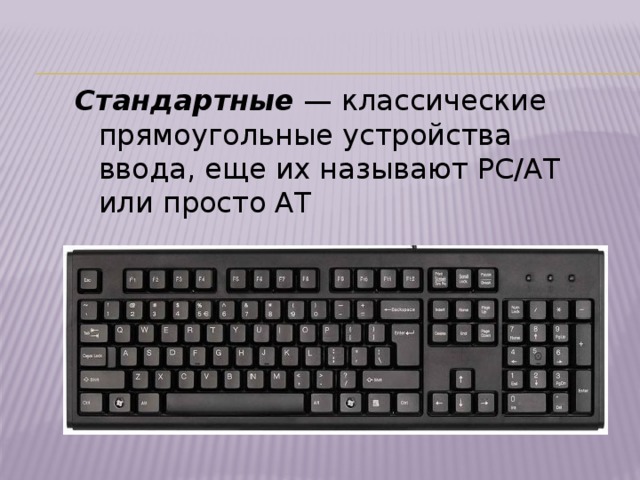 Стандартные  — классические прямоугольные устройства ввода, еще их называют PC/AT или просто AT 