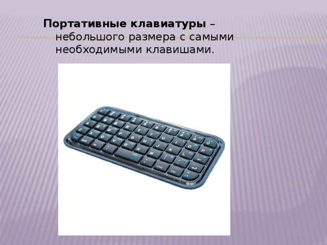 Портативные клавиатуры  – небольшого размера с самыми необходимыми клавишами. 