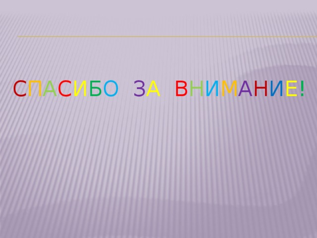 С П А С И Б О З А  В Н И М А Н И Е ! 