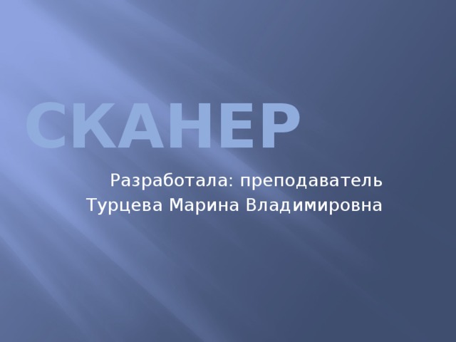 Сканер Разработала: преподаватель Турцева Марина Владимировна 