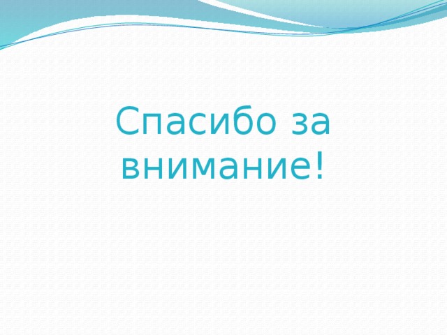 Спасибо за внимание! 