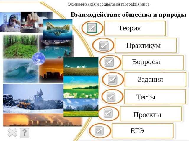 Экономическая и социальная география мира Взаимодействие общества и природы Теория Практикум Вопросы Задания Тесты Проекты  ЕГЭ  