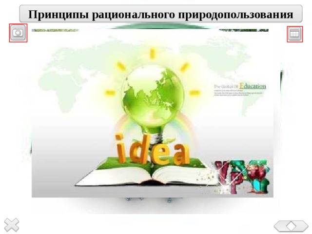 Принципы рационального природопользования  