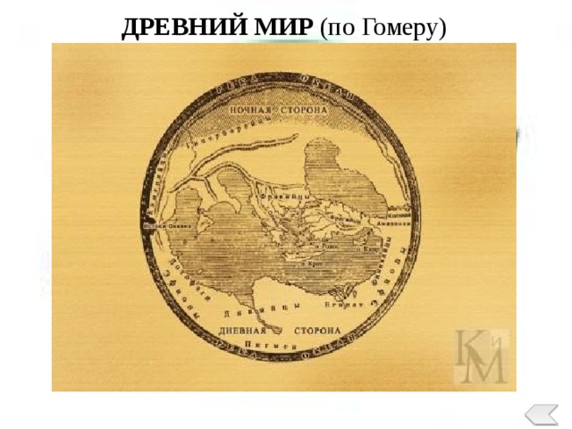 ДРЕВНИЙ МИР (по Гомеру) 
