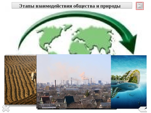 Этапы взаимодействия общества и природы 9 