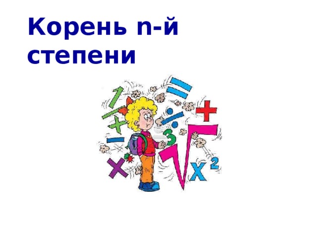 Корень n-й степени 