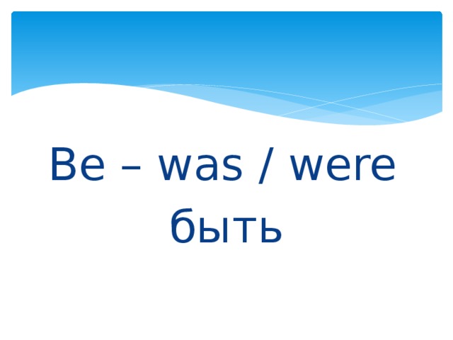 Be – was / were быть 