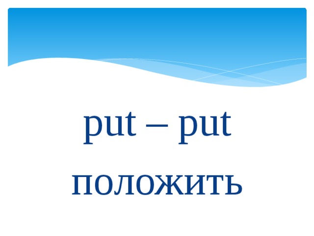 put – put положить 