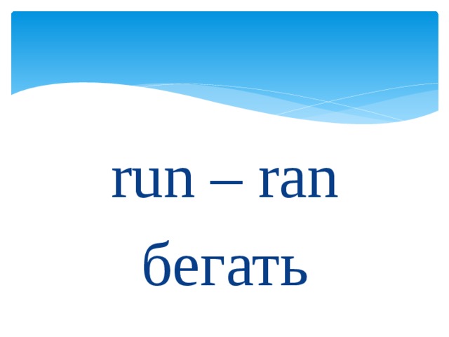 run – ran бегать 