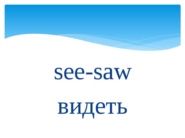 see-saw видеть 
