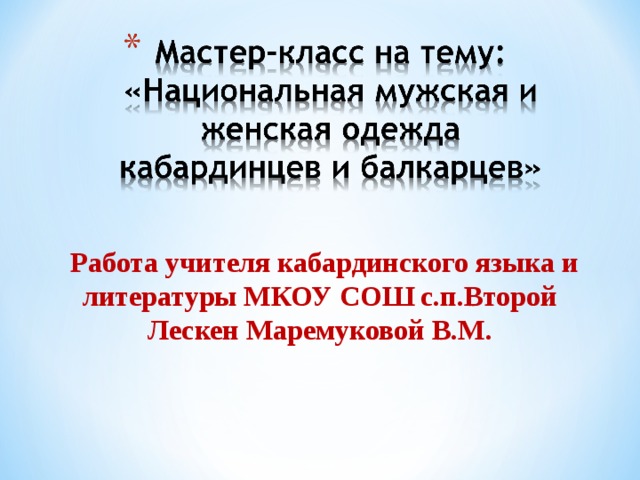  Работа учителя кабардинского языка и литературы МКОУ СОШ с.п.Второй Лескен Маремуковой В.М. 