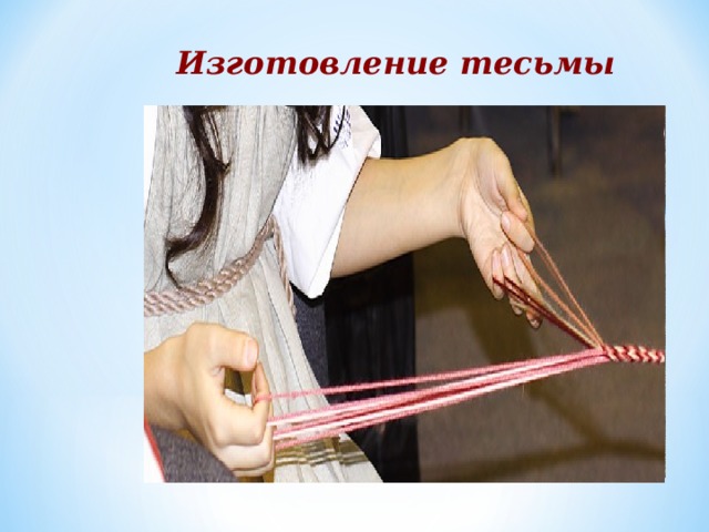 Изготовление тесьмы 