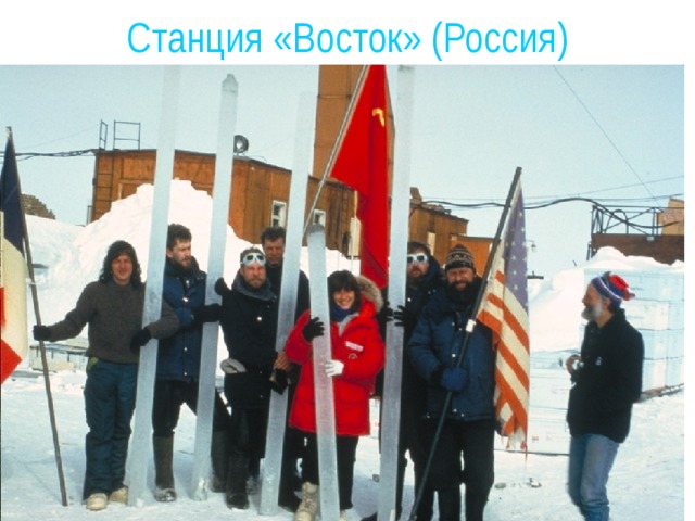 Станция «Восток» (Россия) 
