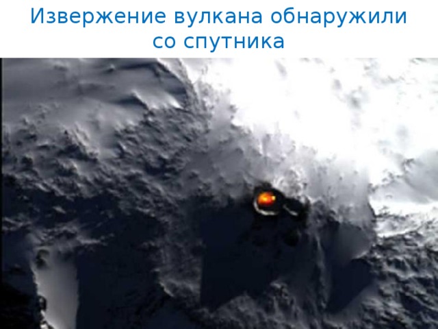 Извержение вулкана обнаружили со спутника 