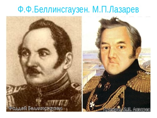 Ф.Ф.Беллинсгаузен. М.П.Лазарев 