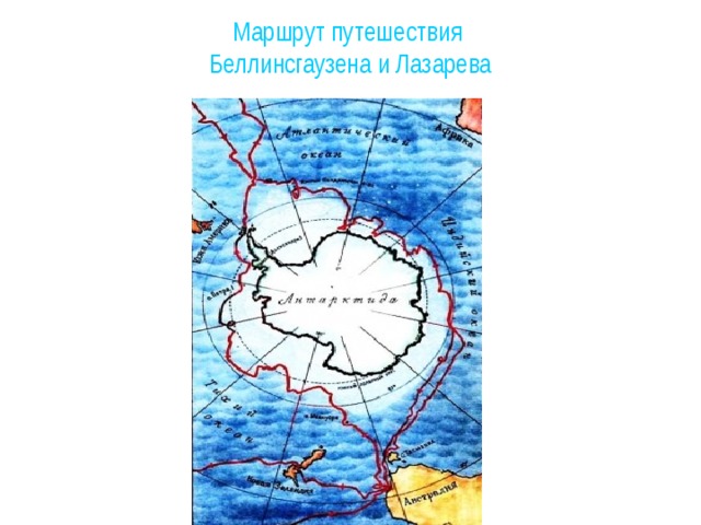 Маршрут путешествия  Беллинсгаузена и Лазарева 