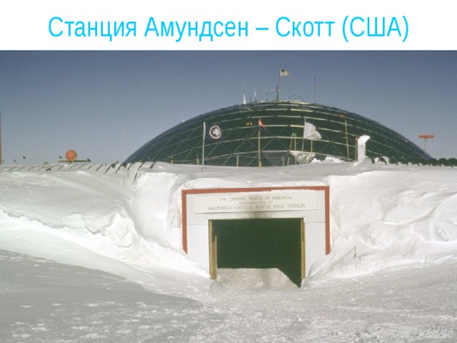 Станция Амундсен – Скотт (США) 