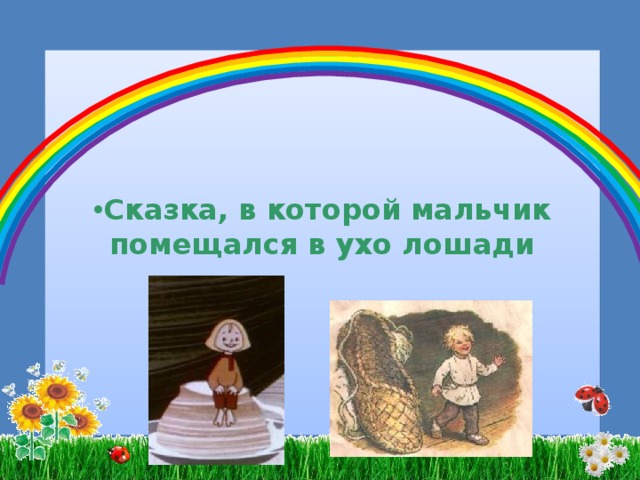 Сказка, в которой мальчик помещался в ухо лошади