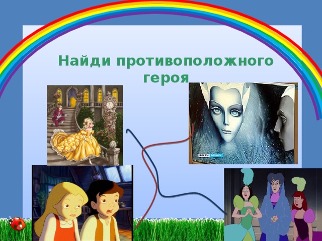 Найди противоположного героя