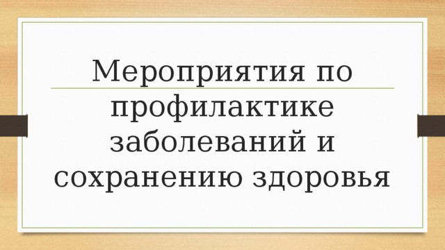 Мероприятия по профилактике заболеваний и сохранению здоровья 