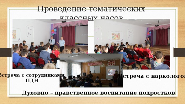 Проведение тематических классных часов Встреча с сотрудниками ПДН Встреча с наркологом Духовно – нравственное воспитание подростков 