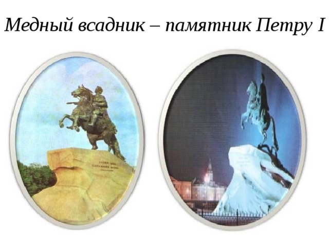 Медный всадник – памятник Петру I 19