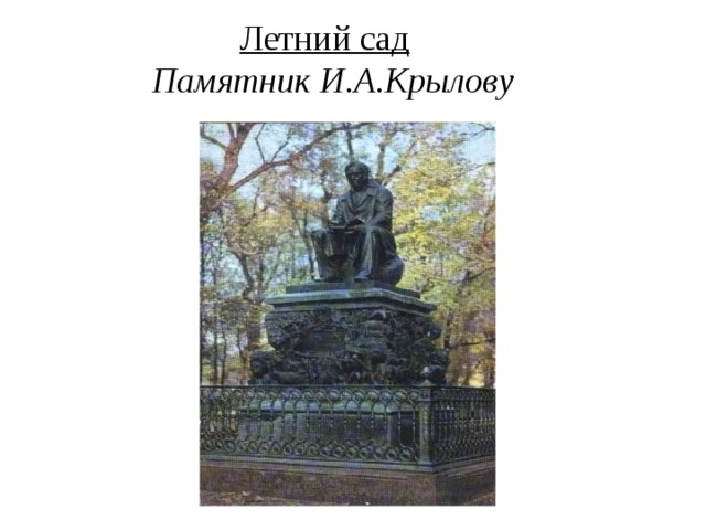 Летний сад   Памятник И.А.Крылову