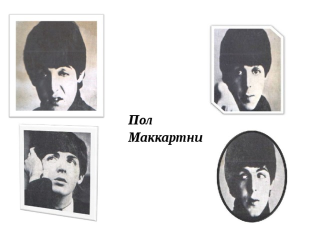 Пол  Маккартни