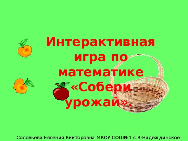 Интерактивная игра по математике «Собери урожай».   +++  