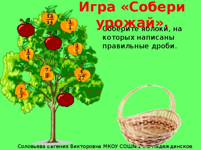 Игра «Собери урожай».       Соберите яблоки, на которых написаны правильные дроби.               +++ 2 